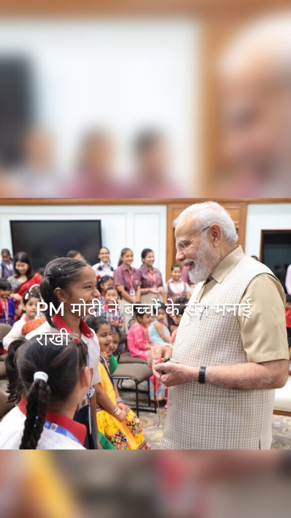 PM मोदी ने बच्चों के संग मनाई राखी